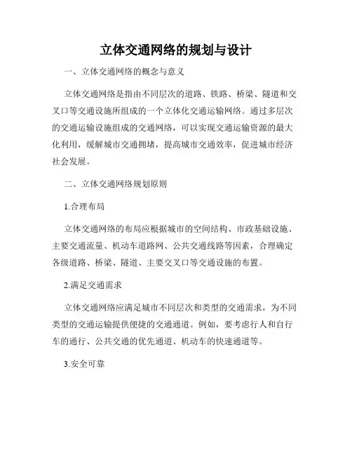 立体交通网络的规划与设计