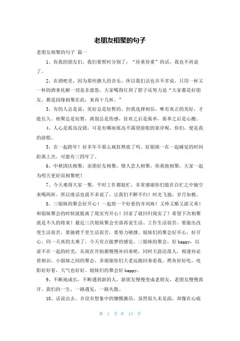 老朋友相聚的句子
