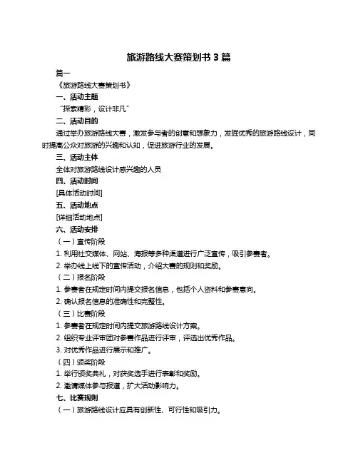 旅游路线大赛策划书3篇