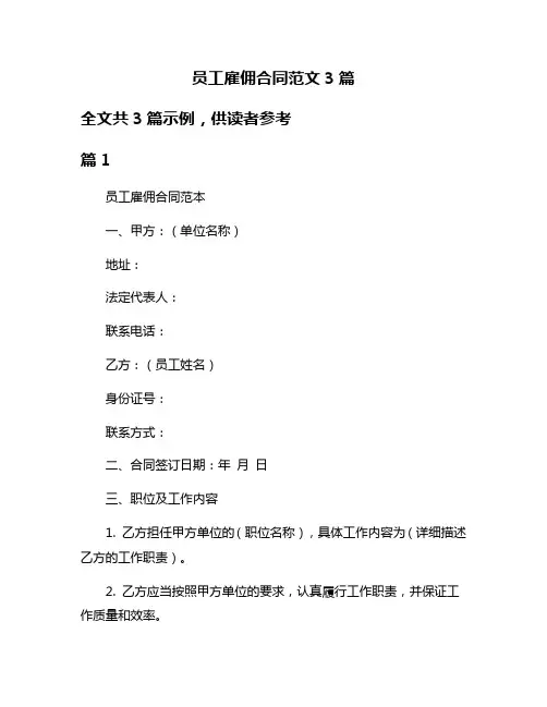 员工雇佣合同范文3篇