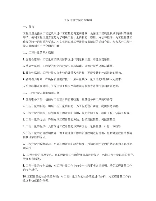 工程计量方案怎么编制