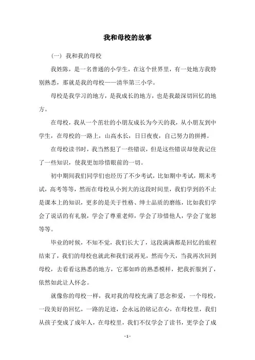 我和母校的故事