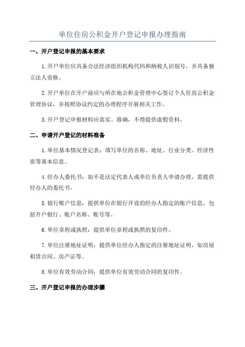 单位住房公积金开户登记申报办理指南