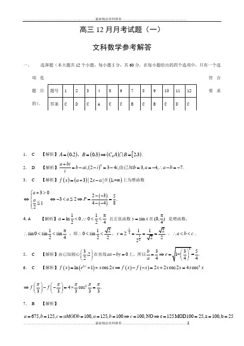 最新届高三12月文科数学试题详细答案