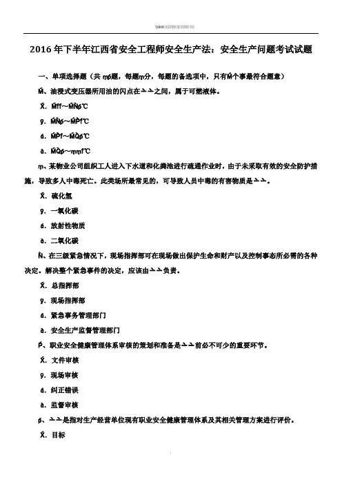 2016年下半年江西省安全工程师安全生产法：安全生产问题考试试题