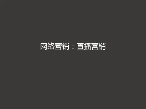 《网络营销》直播营销