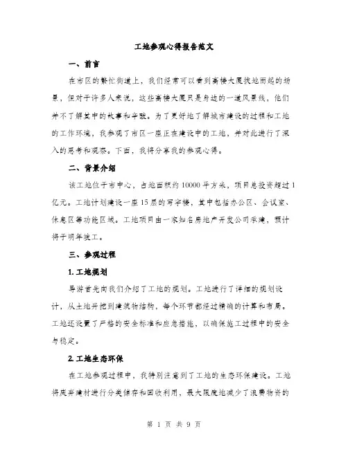 工地参观心得报告范文（三篇）