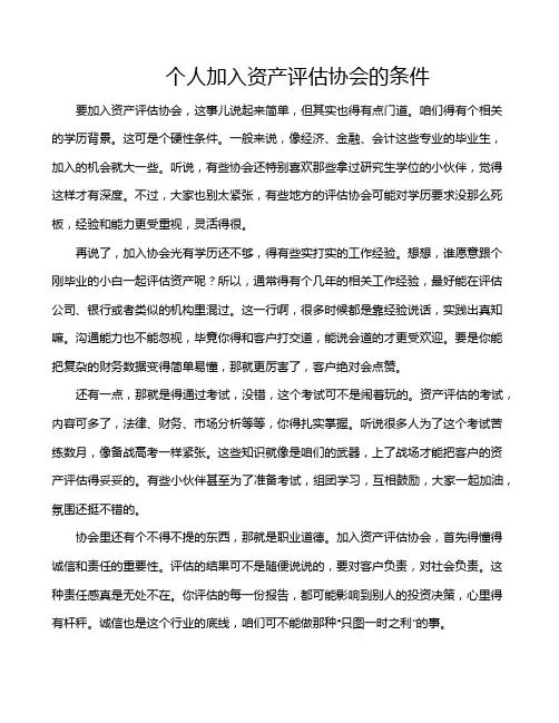 个人加入资产评估协会的条件