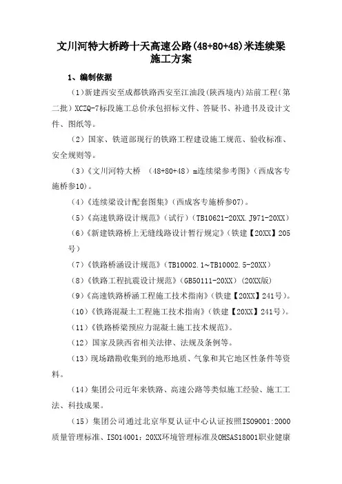 建筑工程管理-488048m连续梁施工方案 精品