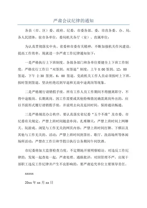 严肃会议纪律的通知