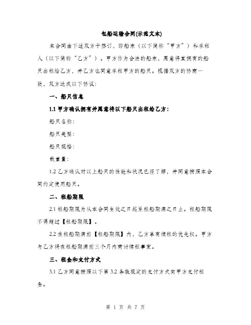 包船运输合同(示范文本)(二篇)
