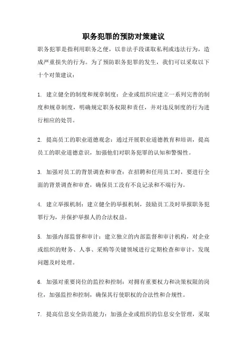 职务犯罪的预防对策建议
