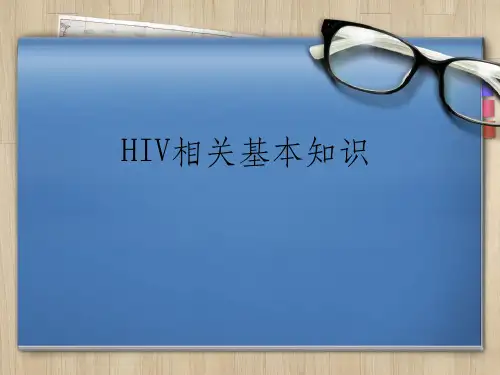 HIV基本知识