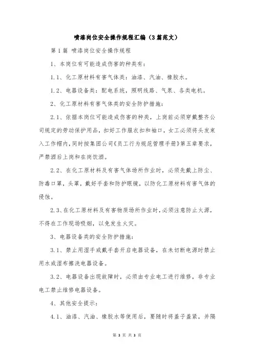 喷漆岗位安全操作规程汇编(3篇范文)