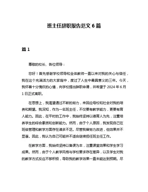 班主任辞职报告范文6篇