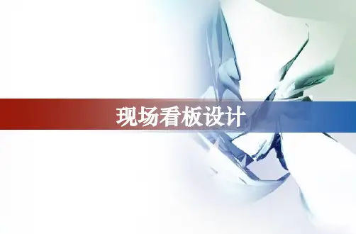 2019年现场看板设计培训课件