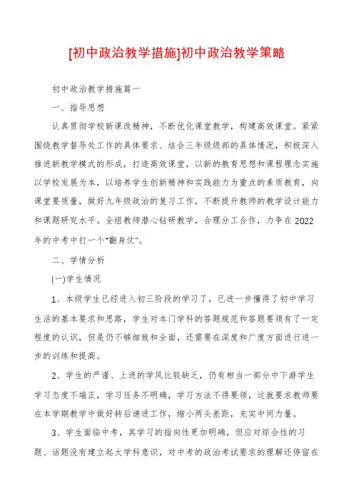 [初中政治教学措施]初中政治教学策略