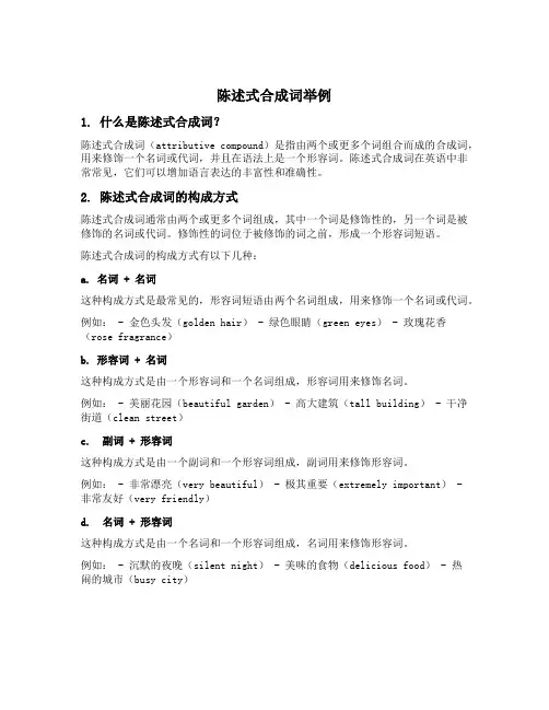 陈述式合成词举例