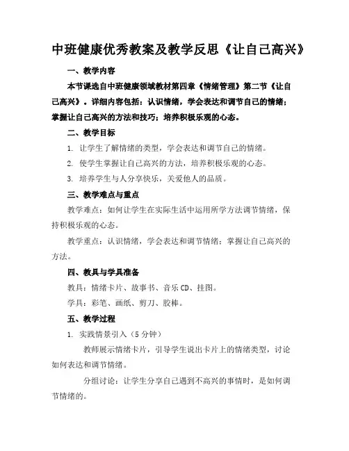 中班健康优秀教案及教学反思《让自己高兴》