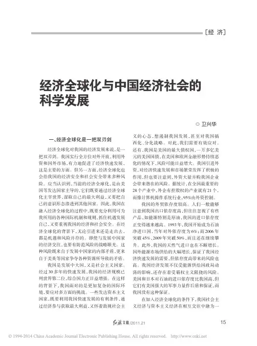 经济全球化与中国经济社会的科学发展_卫兴华