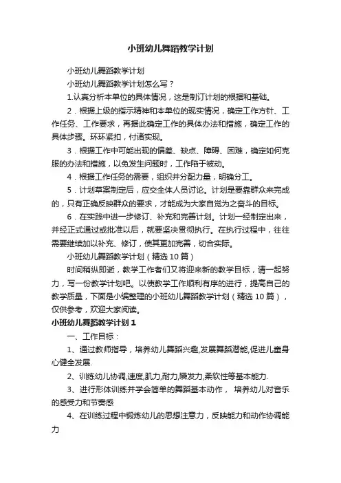 小班幼儿舞蹈教学计划（精选10篇）