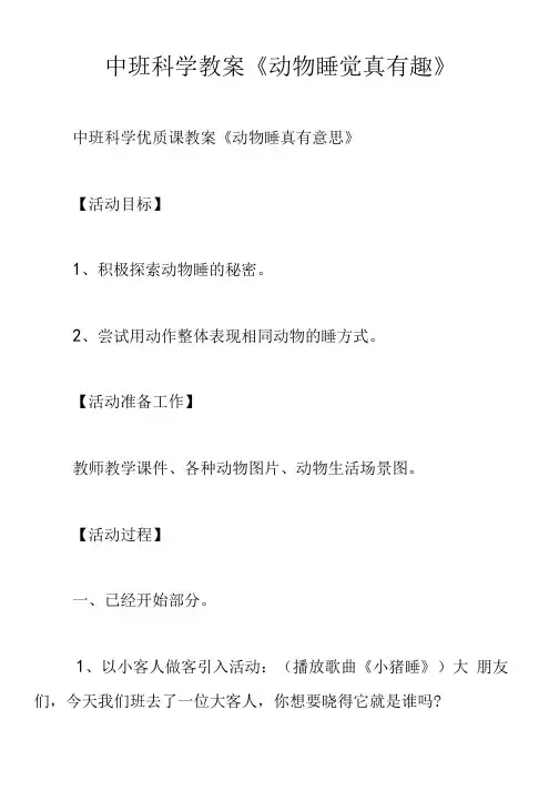 中班科学教案《动物睡觉真有趣》