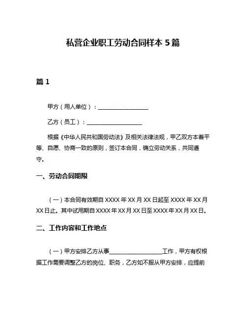 私营企业职工劳动合同样本5篇