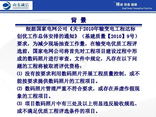 国家电网公司输变电工程数码照片的采集、管理及应用要求内容