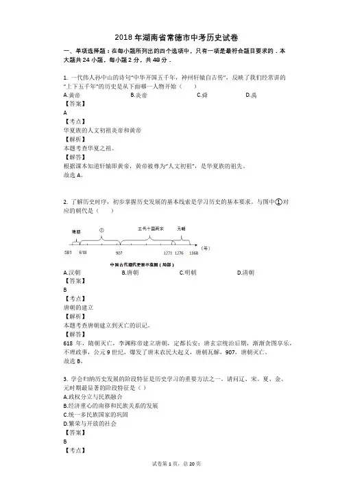 2018年湖南省常德市中考历史试卷