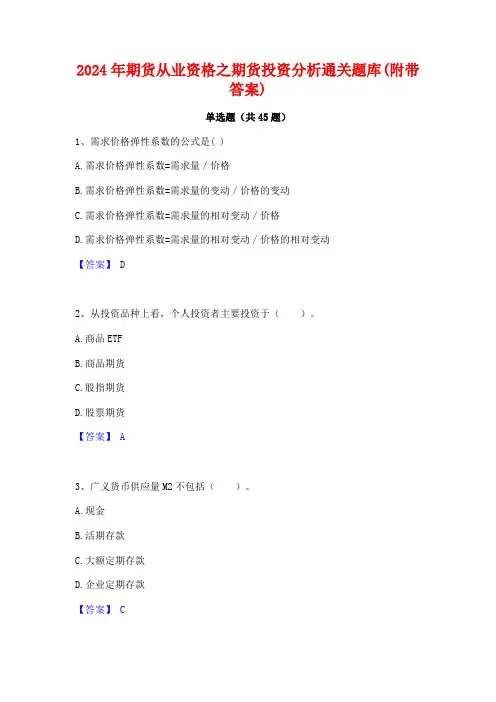 2024年期货从业资格之期货投资分析通关题库(附带答案)