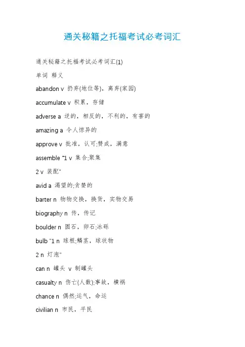 通关秘籍之托福考试必考词汇