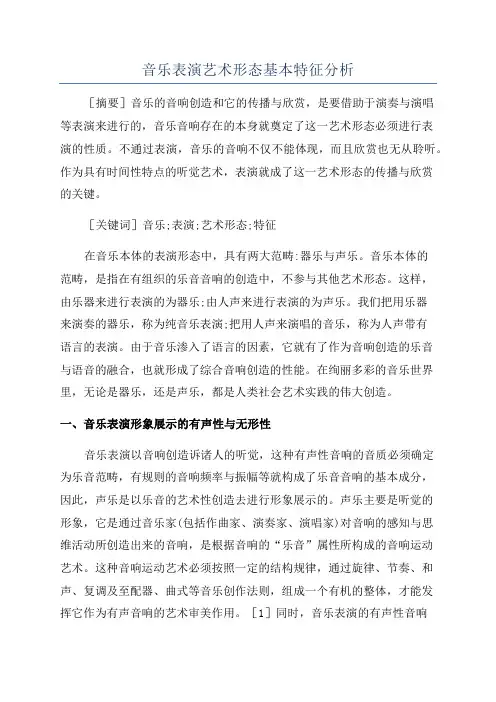 音乐表演艺术形态基本特征分析