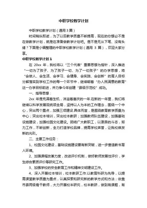 中职学校教学计划（通用3篇）