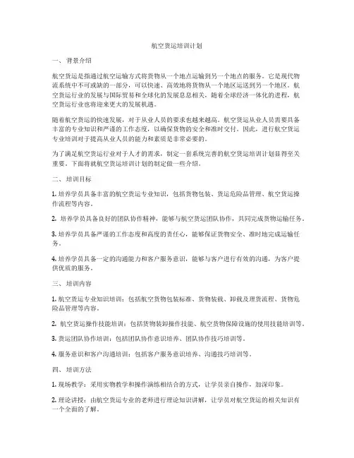 航空货运培训计划
