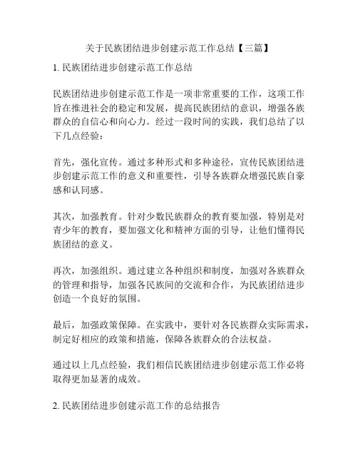 关于民族团结进步创建示范工作总结【三篇】