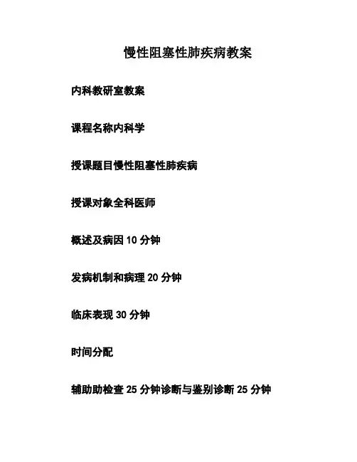 慢性阻塞性肺疾病教案