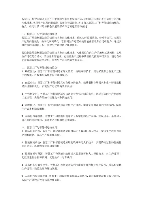 智慧工厂与智能制造