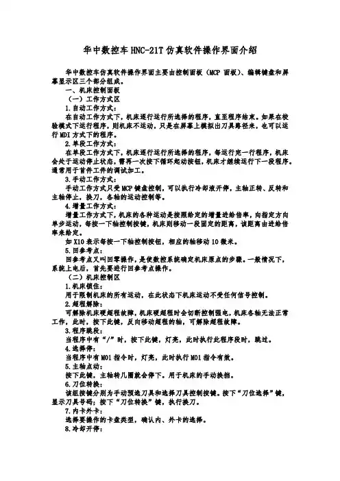 2华中数控车HNC-21T仿真软件操作界面介绍