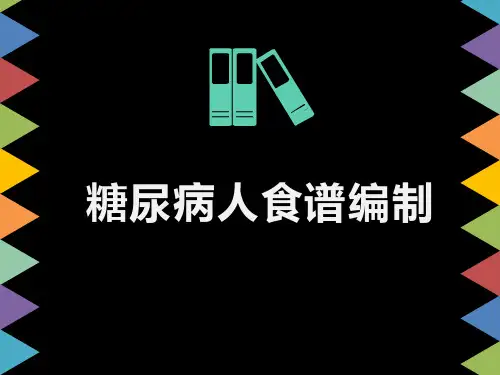 糖尿病人食谱编制