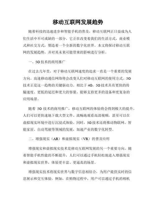 移动互联网发展趋势