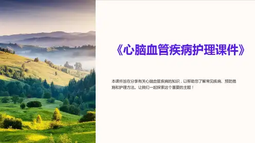 《心脑血管疾病护理课件》