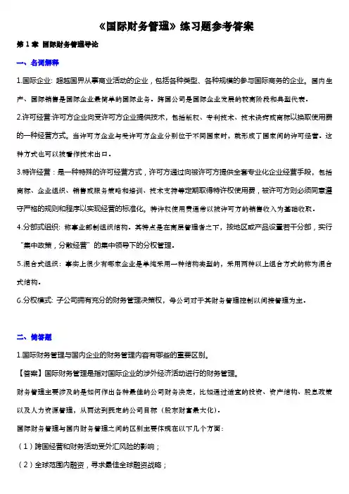 2014浙大远程教育国际财务管理练习题_答案完美版