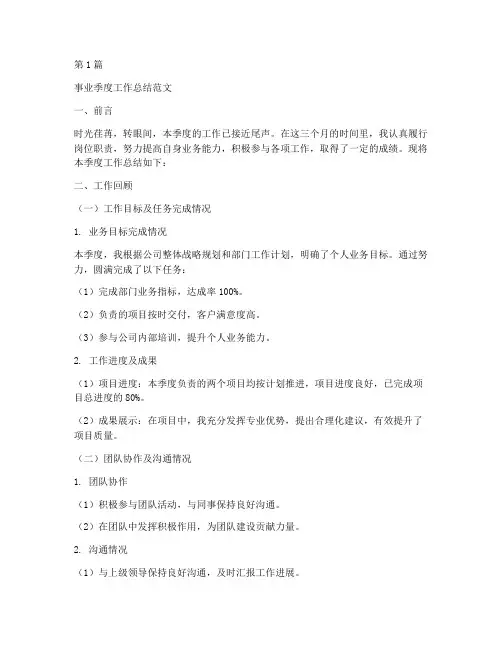事业季度工作总结范文(3篇)