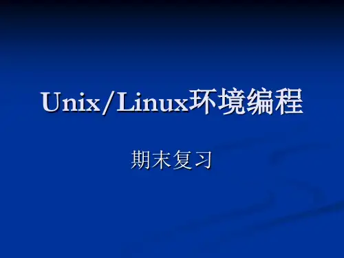 unix-linux环境编程期末复习共24页