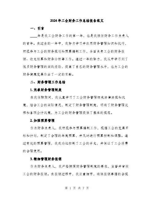 2024年工会财务工作总结报告范文(2篇)