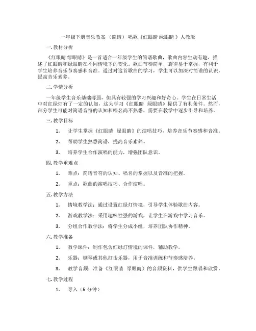 一年级下册音乐教案 (简谱) 唱歌《红眼睛 绿眼睛 》人教版