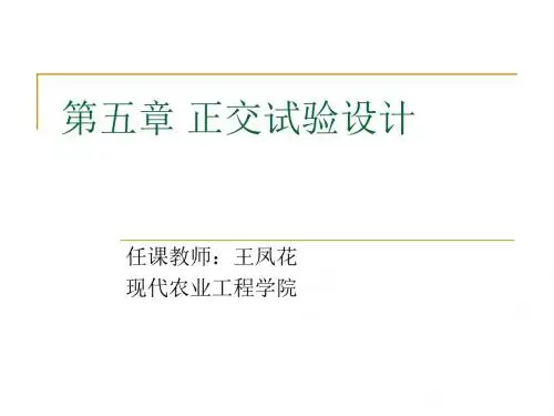 第五章 正交试验设计