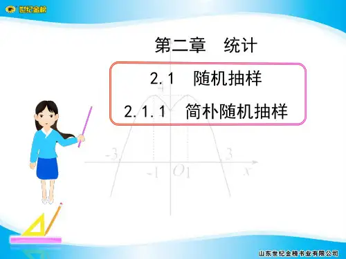简单随机抽样名师大课堂获奖课件公开课一等奖课件省赛课获奖课件