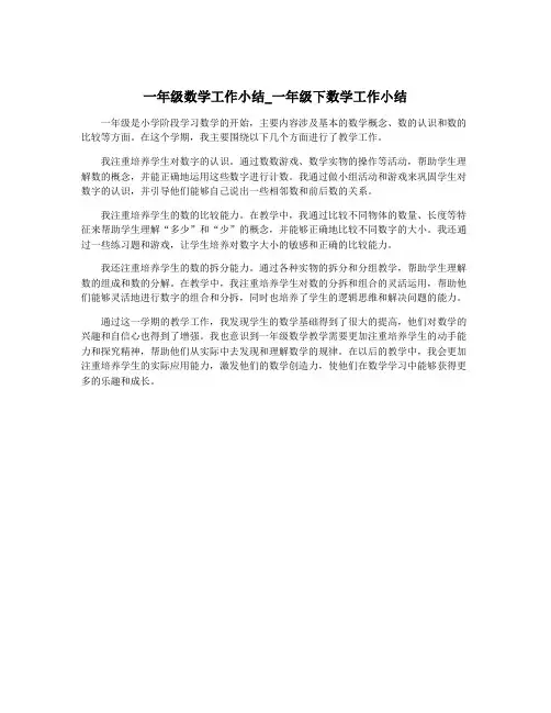 一年级数学工作小结_一年级下数学工作小结