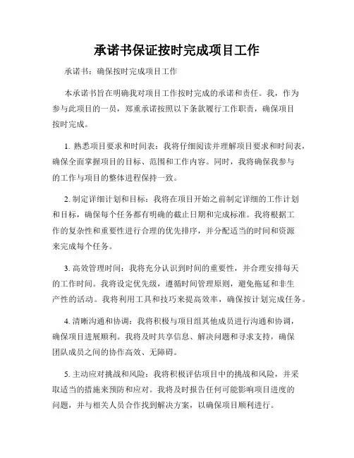 承诺书保证按时完成项目工作